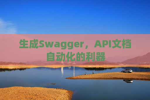 生成Swagger，API文档自动化的利器
