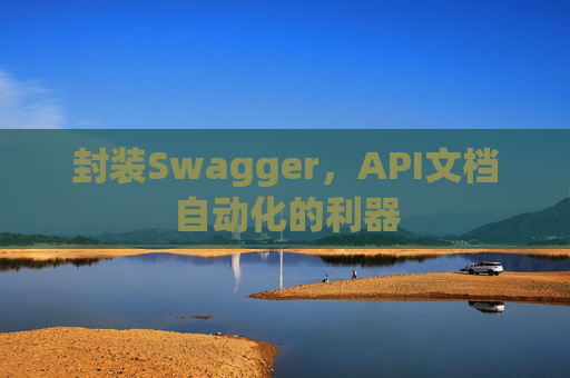 封装Swagger，API文档自动化的利器